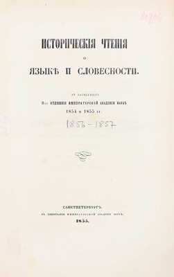 Конволют из двух изданий «Исторические чтения о языке и словесности»: